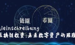 globaleinschreibungMBI区块链投资：未来数字资产的璀