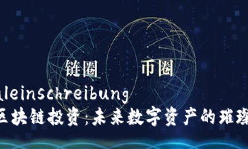 globaleinschreibung
MBI区块链投资：未来数字资产的璀璨之路