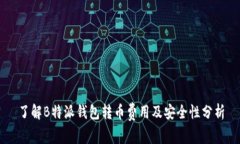 了解B特派钱包转币费用及