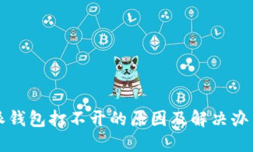 比特派钱包打不开的原因及解决办法详解