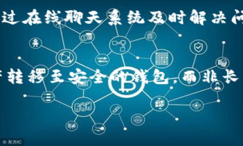   Bitpie交易所的使用指南：从新手到高手的全方位攻略 / 

 guanjianci Bitpie, 交易所, 数字货币, 区块链 /guanjianci 

随着区块链技术的发展，数字货币交易所如雨后春笋般涌现，其中Bitpie交易所凭借其用户友好的界面与安全的交易环境，广受用户欢迎。本文将详细介绍如何使用Bitpie交易所，从基础知识到高级技巧，帮助用户充分利用这一平台进行数字货币交易。

什么是Bitpie交易所？
Bitpie交易所是一家专注于数字货币交易的平台，提供多种加密货币的买卖服务。它旨在为用户提供安全、便捷、高效的交易体验。无论你是刚刚接触数字货币的新手，还是有经验的投资者，Bitpie都能满足你的需求。

如何注册Bitpie交易所账户？
注册Bitpie交易所账户非常简单，用户只需按照以下步骤操作：
ol
    li访问Bitpie官方网站。/li
    li点击“注册”按钮，输入你的邮箱地址和密码。/li
    li根据提示完成邮箱验证，确保注册信息的安全性。/li
    li登录账户，进行身份验证以提高账户安全性。/li
/ol
完成这些步骤后，你就可以开始使用Bitpie交易所进行数字货币交易了。

Bitpie交易所的资金充值与提现
在使用Bitpie进行交易之前，你需要先充值资金。充值和提现的步骤如下：
h4资金充值/h4
ol
    li登录你的Bitpie账户，进入“钱包”页面。/li
    li选择你想要充值的数字货币，点击“充值”。/li
    li系统会生成一个充值地址，复制此地址。/li
    li前往你的数字货币钱包，按照指示发送相应数量的数字货币到这个地址。/li
    li确认交易后，资金会在短时间内到账。/li
/ol

h4资金提现/h4
ol
    li再次登录你的Bitpie账户，进入“钱包”页面。/li
    li选择你想要提现的数字货币，点击“提现”。/li
    li输入提币地址和提现数量，并确认信息无误。/li
    li完成二次验证，提交请求。/li
    li提现申请通过后，资金会转入你指定的钱包地址。/li
/ol

Bitpie交易所的交易方法
在Bitpie交易所，用户可以进行现货交易和杠杆交易。为了更加深入了解交易过程，下面详细解释这两种交易方式：

h4现货交易/h4
现货交易是指用户直接以市场价格买入或卖出数字货币。以下是进行现货交易的步骤：
ol
    li在首页选择你想交易的货币对，例如BTC/USDT。/li
    li查看市场行情，选择合适的价格。/li
    li输入买入或卖出的数量。/li
    li确认订单信息，点击“确认交易”进行交易。/li
/ol

h4杠杆交易/h4
杠杆交易允许用户使用借来的资金进行更大金额的交易，以期获得更高的回报。用户在进行杠杆交易时应注意风险：
ol
    li选择“杠杆交易”选项，找到想要交易的货币对。/li
    li选择合适的杠杆倍数，通常为2x、5x或10x。/li
    li输入买入或卖出的数量，以及相关的止损和止盈设置。/li
    li点击“确认交易”进行杠杆交易。/li
/ol

如何提高交易的安全性？
在Bitpie交易所进行交易，安全始终是最重要的考虑之一。以下是一些提高交易安全性的方法：
ol
    li启用二步验证，增加账户安全。/li
    li定期更新密码，并使用复杂的密码组合。/li
    li保持计算机和手机软件的最新版本，防止安全漏洞。/li
    li不要在公共网络环境下进行交易，避免信息被窃取。/li
/ol

常见问题解答
为了帮助用户更深入地了解Bitpie交易所，以下是一些常见的问题及解答：

问题1：Bitpie交易所的手续费是多少？
Bitpie交易所的手续费因交易类型而异。一般来说，现货交易的手续费相对较低，而杠杆交易的手续费则较高。具体的手续费结构会在Bitpie官网上定期更新，因此建议用户在交易前查看最新的手续费信息。此外，对于大额交易用户，Bitpie可能会提供手续费优惠，用户可以与平台客服联系以获得更多信息。

问题2：Bitpie交易所是否支持法币交易？
目前，Bitpie交易所主要支持数字货币之间的交易，至于法币交易的支持情况，用户需留意Bitpie的更新公告。如果用户希望通过法币购买数字货币，可以考虑使用其他平台进行交易，再将购买的数字货币转入Bitpie进行后续操作。此外，一些地区或国家的法币买入可能会有限制，用户需要仔细阅读用户协议和相关政策。

问题3：Bitpie交易所的客户服务如何？
Bitpie交易所提供24小时的客户服务，用户可以通过在线客服、邮件支持或社交媒体等多种渠道与平台联系。通常情况下，用户可在官网找到常见问题的解答，并通过在线聊天系统及时解决问题。由于数字货币交易的高波动性，Bitpie也提供紧急客服支持，以帮助用户处理突发问题。对于复杂的技术问题，用户可能需要进一步等待官方的答复。

问题4：如何使用Bitpie进行数字货币的存储和管理？
Bitpie交易所不仅提供交易功能，还提供用户的数字货币存储与管理服务。用户可以通过Bitpie的钱包功能，安全储存自己的数字货币。建议用户将长期持有的资产转移至安全的钱包，而非长期存留在交易所内。Bitpie也为用户提供了冷钱包和热钱包的选择，用户可根据需求选取适合自己的钱包。同时，定期进行资产审计及备份钱包信息，确保资产安全。

通过以上详细介绍，希望可以帮助各位用户更好地使用Bitpie交易所，尽享数字货币交易的乐趣与便利。