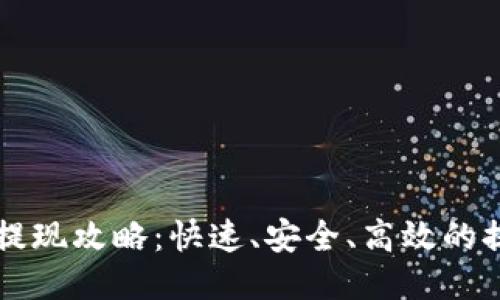 比特派提现攻略：快速、安全、高效的提现指南