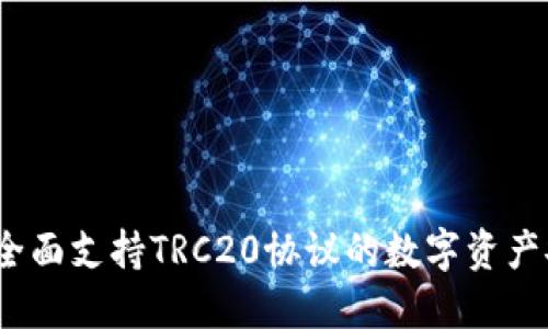 比特派护盾：全面支持TRC20协议的数字资产安全解决方案
