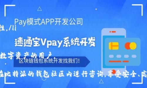 比特派最新下载链接安装指南

比特派, 下载链接, 安装, 数字钱包/guanjianci

比特派（BitPie）是一款广泛应用的数字资产钱包，支持比特币、以太坊及其他多种数字货币的存储和管理。随着数字货币的快速发展，越来越多的人开始关注如何安全有效地管理他们的数字资产。在这个过程中，选择一个可靠的钱包显得尤为重要。因此，今天我们将为您提供比特派钱包的最新下载链接和安装指南。

1. 比特派钱包的优点
比特派钱包之所以受到广泛青睐，主要归功于以下几个优点：
ul
    li多币种支持：比特派钱包支持多种主流数字货币的存储、转账与兑换，这为用户提供了极大的便利。/li
    li安全性高：比特派采用了多重加密技术，并提供了隐私保护机制，保证用户资产的安全。/li
    li操作简单：界面友好，用户上线后很快就能上手使用。/li
    li社区活跃：比特派拥有活跃的社区，可以及时获取最新信息和技术支持。/li
/ul

2. 如何下载比特派钱包
下载比特派钱包是一个简单的过程。具体步骤如下：
ol
    li访问比特派的官方网站或应用商店。/li
    li在官网上，找到“下载”或者“获取钱包”的链接。如果是移动设备，可以直接在App Store或Google Play搜索“比特派”进行下载。/li
    li点击链接后，根据系统提示选择合适的安装包。/li
    li完成下载后，找到安装文件并双击打开，按照指示完成安装。/li
/ol

3. 如何安装比特派钱包
安装比特派钱包并不复杂，具体流程如下：
ol
    li双击下载的安装文件，系统会弹出安装向导窗口。/li
    li根据提示，同意服务条款，并选择安装路径，可以选择默认路径或自定义路径。/li
    li点击“安装”按钮，系统将开始安装过程，等待安装完成。/li
    li安装完成后，点击“完成”以退出向导，打开比特派钱包并进行初步设置。/li
/ol

在设置过程中，用户需要创建一个新钱包或导入已有钱包。若是新用户，可以选择创建新钱包并设置强密码，确保钱包的安全性。系统会生成助记词，请务必妥善保管。

4. 使用比特派钱包的注意事项
在使用比特派钱包时，有几点需要注意：
ul
    li定期备份：建议定期备份钱包数据，确保在手机丢失或者故障时能恢复资产。/li
    li避免蹭网：尽量避免在公共场所或者不明Wi-Fi环境下使用钱包，以免遭受黑客攻击。/li
    li保护私钥：私钥是钱包的核心，任何人获取你的私钥均可访问你的资产，因此要妥善保管。/li
    li更新软件：保持比特派钱包的最新版本，获取最新的功能和安全性更新。/li
/ul

相关问题详解

问题一：比特派钱包安全吗？
安全性是用户选择数字钱包时最关心的问题之一。比特派钱包在安全性方面具有多种保护措施：
首先，比特派采用了行业领先的加密技术，确保用户的资产信息不会被黑客窃取。钱包内的私钥永远不会上传到云端，只保存在用户的本地设备中，这大大减少了被攻击的风险。
其次，比特派提供了多种安全设置，例如设置强密码和双重身份验证，用户可以根据需要调整安全级别，以保护自己的资产安全。此外，用户还被鼓励使用助记词备份，以防止意外丢失钱包。
然而，任何系统都有其风险，因此用户在使用过程中仍需保持警惕。例如，要避免在公共Wi-Fi上操作，定期更新软件，确保使用最新版来获取最新的安全补丁。

问题二：比特派钱包支持哪些数字货币？
比特派钱包的最大优势之一是它的多币种支持。以下是比特派当前支持的一些主流数字货币：
ul
    li比特币（BTC）：比特币是第一种也是最流行的加密货币，比特派提供了完整的比特币支持，包括发送、接收和存储。/li
    li以太坊（ETH）：作为第二大数字货币，以太坊及其ERC-20代币在比特派中也得到了良好的支持。/li
    li莱特币（LTC）：莱特币是比特币的一种衍生品，比特派同样支持其交易与存储。/li
    li其他数字货币：比特派也支持如EOS、USDT等其他多种数字货币。/li
/ul
总之，比特派钱包的多币种支持性为用户提供了灵活性，使他们在投资和使用数字货币时更加方便。

问题三：如何找回丢失的比特派钱包？
如果用户不小心遗失了比特派钱包软件或设备，使用助记词可以轻松找回钱包：
首先，用户应确保在创建钱包时已记录助记词。助记词是一个12或24个单词的短语，用户需要在访问钱包时输入它。用户可以在比特派应用或官网的“导入钱包”功能中输入助记词，找到其资产。
其次，如果用户仅仅是丢失了手机或设备，可以在新设备上下载比特派钱包客户端，并输入助记词进行钱包恢复。此过程需要注意，确保助记词不会泄露给他人，否则将失去钱包的控制权。
最后，如果用户未能保管助记词，则将无法找回钱包。在此，建议大家在创建钱包时，务必妥善保管助记词，包括纸质记录和安全的数字备份。

问题四：比特派与其他数字钱包相比，最大优势在哪里？
在众多数字钱包中，比特派钱包拥有其独特的优势：
ul
    li用户界面友好：比特派钱包注重用户体验，界面，不论新手还是资深玩家都能快速上手，减少了学习成本。/li
    li社区支持：比特派拥有活跃的用户社区，用户可以随时获取到最新资讯、遇到问题也能得到及时帮助。/li
    li安全性强：如前面所述，比特派在安全措施方面不遗余力，采用多重加密技术，加之私钥保存在用户本地，大大提高了使用的安全性。/li
    li多币种支持：提供比其他一些钱包更为丰富的币种支持，方便用户管理不同的资产。/li
/ul
总的来说，比特派钱包以其高安全性、用户友好性以及强大的多币种支持，成为当下热门的数字资产管理工具，适合希望安全、高效管理数字资产的用户。

通过这篇文章，我们已经提供了比特派钱包的最新下载链接及安装指南，并详细回答了相关的常见问题。如果您还有其他疑问，请随时在比特派的钱包社区内进行咨询，享受安全、高效的数字货币管理体验。