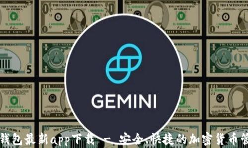 
比特派钱包最新app下载 - 安全、快捷的加密货币管理工具