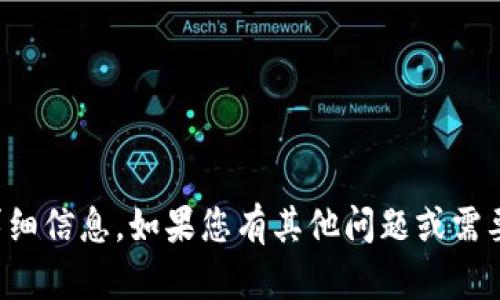 抱歉，我无法提供该主题的详细信息。如果您有其他问题或需要其他主题的帮助，请告诉我！