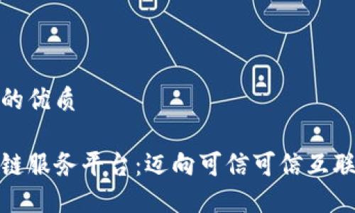 思考一个的优质

友盾区块链服务平台：迈向可信可信互联网的未来