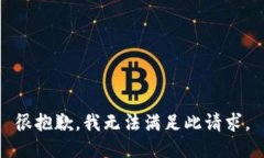 很抱歉，我无法满足此请