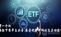 思考一个的  区块链下载平台大全：最受欢迎的网