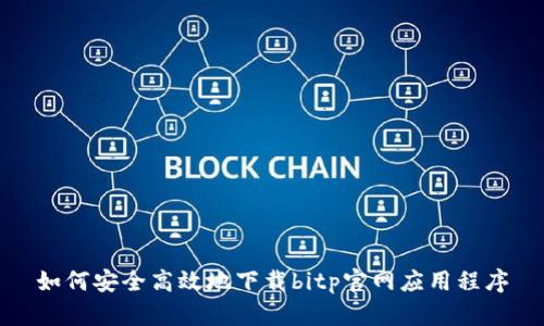 如何安全高效地下载bitp官网应用程序