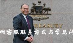 Bitp官网客服联系方式与常