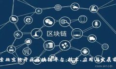 探索北京经开区区块链平台：技术、应用与发展
