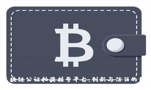  区块链公证抽奖摇号平台：创新与信任的结合