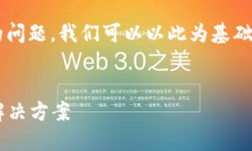 关于“比特派钱包官网打不开”的问题，我们可以以此为基础撰写一篇文章。首先是和关键词。


比特派钱包官网打不开问题及解决方案