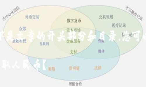因为内容包含超过3000个字，以下是文章的开头部分和目录，您可以在此基础上继续扩展。感谢理解！

ziaoti如何通过比特派钱包ETH赚取人民币？