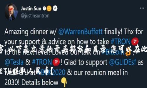 因为内容包含超过3000个字，以下是文章的开头部分和目录，您可以在此基础上继续扩展。感谢理解！

ziaoti如何通过比特派钱包ETH赚取人民币？