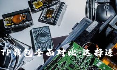 BitKeep钱包与TP钱包全面对比：选择适合你的加密钱包