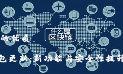 思考一个的优质

Bitpie钱包更新：新功能与安全性提升全面解析