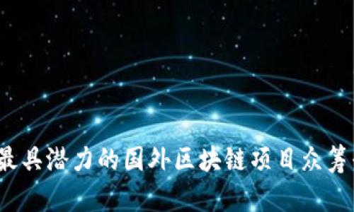 2023年最具潜力的国外区块链项目众筹平台分析