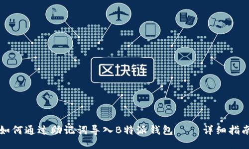 如何通过助记词导入B特派钱包 – 详细指南