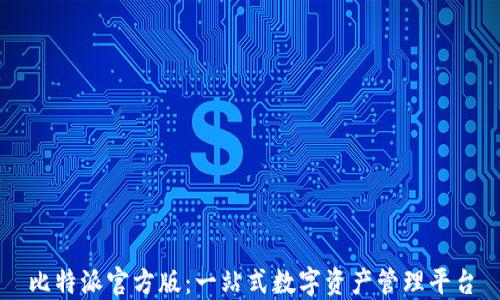 
比特派官方版：一站式数字资产管理平台