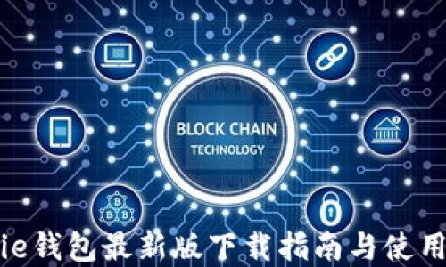 
Bitpie钱包最新版下载指南与使用教程