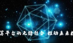 区块链与云计算平台的无缝结合：推动未来数字