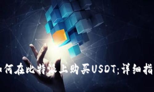 如何在比特派上购买USDT：详细指南