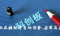 国家主权区块链平台的优势、应用与未来发展
