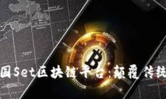 优质深入探索泰国Set区块链平台：颠覆传统金融
