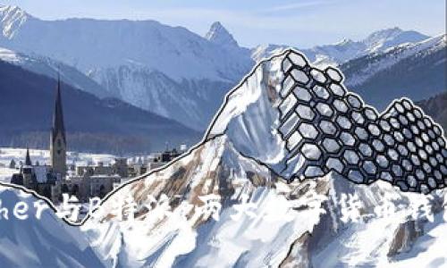 深入探索Bither与B特派：两大数字货币钱包的详细比较