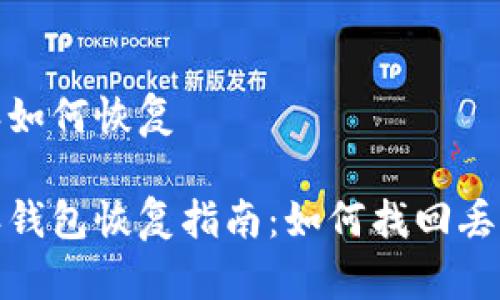 比特派如何恢复

比特派钱包恢复指南：如何找回丢失资金