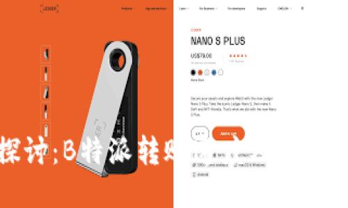 深入探讨：B特派转账速度及其影响因素