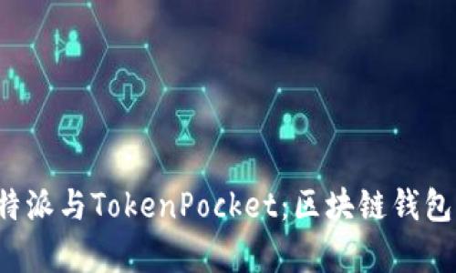 全面解析B特派与TokenPocket：区块链钱包的未来之选