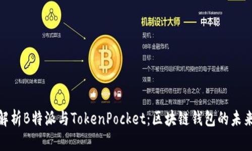 全面解析B特派与TokenPocket：区块链钱包的未来之选