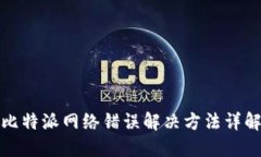 比特派网络错误解决方法详解