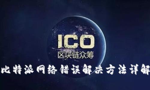比特派网络错误解决方法详解