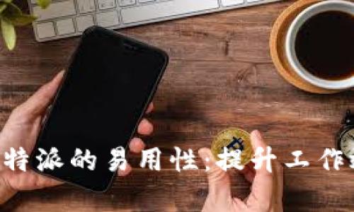 深入分析B特派的易用性：提升工作效率的利器