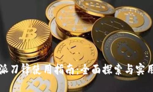 比特派刀锋使用指南：全面探索与实用技巧