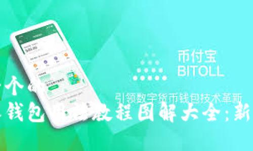 思考一个的  
比特派钱包用法教程图解大全：新手必看