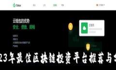   2023年最佳区块链投资平台推荐与分析