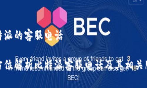 比特派的客服电话

全方位解析比特派客服电话及其相关服务