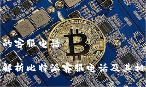 比特派的客服电话

全方位解析比特派客服电话及其相关服务