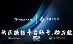 如何打造高效的区块链平台账号，助力数字经济