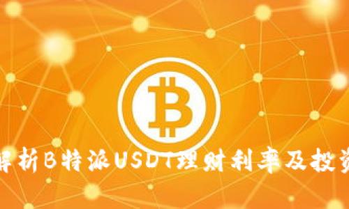 全面解析B特派USDT理财利率及投资策略