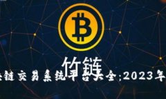 中国区块链交易系统平台大全：2023年最新解析