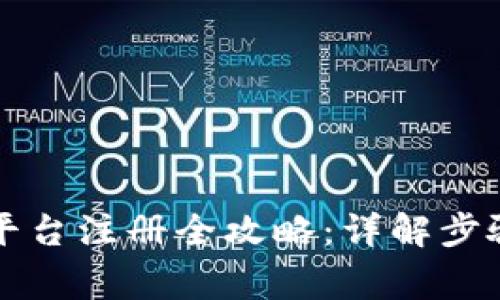 京东区块链平台注册全攻略：详解步骤与注意事项