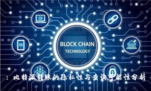 : 比特派转账的隐私性与查询可能性分析