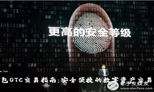 Bitpie钱包OTC交易指南：安全便捷的数字资产交易解决方案