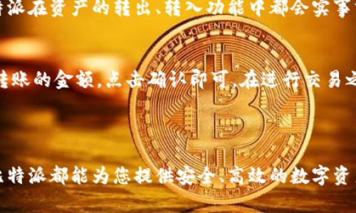 比特派官网下载安卓版本：安全、便捷的数字资产管理工具

比特派, 比特派安卓下载, 数字资产, 钱包应用/guanjianci

## 比特派官网下载安卓版本

比特派（Bitpie）是一款广受好评的数字资产钱包，旨在为用户提供一个安全、便捷的数字货币管理平台。随着区块链技术的发展和加密货币的普及，越来越多的人开始关注如何安全地存储和管理他们的数字资产。在这种背景下，比特派凭借其独特的功能和安全保障，受到了用户的广泛欢迎。本文将详细介绍比特派的安卓版本下载的相关信息，以及使用比特派的优势、功能和常见问题。

### 比特派的核心功能

比特派拥有一系列强大的功能，以满足用户在数字资产管理中的各种需求。以下是几个核心功能。

1. 多种数字资产支持
比特派支持多个主流数字货币，包括比特币（BTC）、以太坊（ETH）、波场（TRX）、莱特币（LTC）等多种数字资产。用户可以在一个平台上管理不同的数字资产，无需担心切换不同的应用。

2. 安全性保障
比特派采用了多重安全措施来保障用户资产的安全，包括私钥本地存储、助记词加密、以及多重签名机制。用户的私钥不会上传至服务器，确保安全性大大提升。此外，比特派还定期进行安全审计，以发现潜在的安全风险。

3. 用户友好的界面
比特派的界面设计，便于用户进行操作。无论是新手还是有经验的用户，都能轻松上手。应用中提供了详细的使用指引，确保用户能够快速了解各项功能的使用方法。

4. 跨平台同步
比特派支持多平台使用，用户可以在安卓、iOS以及网页端进行操作，实现账户数据的实时同步，方便用户在不同设备间灵活切换。

## 如何下载比特派安卓版本

下载比特派安卓版本的过程非常简单。用户只需按照以下步骤操作即可：

1. 访问官方网站
用户可以通过搜索引擎搜索“比特派官网”或直接输入比特派的官方网站地址。在官方网站上，用户可以找到安卓版本的下载链接。

2. 扫描二维码
在比特派官网上，通常会提供一个二维码，用户可使用手机扫描二维码直接下载应用程序。这种方式快捷安全，不容易下载到假冒应用。

3. 在应用商店搜索
用户也可以在各大应用商店（如Google Play Store等）搜索“比特派”进行下载。为了确保安全，用户应选择官方认证的应用。

4. 安装应用
下载完成后，用户只需点击安装按钮，并按照系统提示完成安装。整个过程大约只需几分钟。

### 常见问题解答

使用比特派的过程中，用户有时会遇到一些问题。以下是四个常见问题及其详细解答。

问题一：比特派如何保证用户的资产安全？
比特派作为一款数字资产钱包，在安全性方面采取了多种措施。首先，用户的私钥存储在本地设备上，不会上传至服务器，避免了数据泄露的风险。其次，比特派采用了多重签名技术进行交易验证，用户在进行转账等操作时需要经过多重身份验证。此外，比特派还采用了助记词加密，确保即使在手机丢失的情况下，用户仍能够通过助记词恢复钱包。同时，比特派定期对系统进行安全测试和审计，及时修复潜在的安全漏洞。这些措施有效保障了用户资产的安全性，使得比特派成为一个值得信赖的选择。

问题二：比特派支持哪些数字货币？
比特派目前支持多种主流数码货币的存储与管理功能，包括但不限于比特币（BTC）、以太坊（ETH）、波场（TRX）、莱特币（LTC）、比特现金（BCH）等。除了传统的数字货币外，比特派也在不断扩展支持的资产种类以适应市场需求。用户可以在比特派中轻松管理不同种类的资产，实现一站式的资产管理，提高了资产管理的便利性。同时，比特派还为部分数字资产提供了实时行情，用户可以在应用中一目了然地获取最新的市场信息，从而辅助用户的投资决策。

问题三：比特派的交易手续费如何？
比特派对于交易手续费采用的是市场主流的收费标准，具体费用根据所交易的数字资产类型和网络拥堵程度而有所不同。在用户进行交易时，比特派将会显示具体的交易费用，用户可以根据自身情况选择是否继续交易。此外，比特派在资产的转出、转入功能中都会实事求是地说明相关费用，不会有隐性收费。这种透明的交易费用体系让用户在使用过程中能够放心，并通过对比市场交易费用，判断自身的交易是否划算。

问题四：如何使用比特派进行数字货币交易？
使用比特派进行数字货币交易的步骤非常简单。首先，用户需要在比特派中完成注册并获取钱包地址。注册完成后，用户可以将数字货币充值至比特派钱包中。接下来，用户只需在首页选择“转账”或“交易”功能，输入对方的地址和转账的金额，点击确认即可。在进行交易之前，用户需要注意核对对方的地址，确保其正确无误，因为一旦转账完成是不可逆的。此外，比特派也提供了交易记录功能，用户可以随时查看自己的历史交易，以便进行资产管理。

## 总结

比特派作为一款功能丰富、安全可靠的数字资产管理工具，为用户提供了便捷的数字货币存储和交易体验。通过本文的详细介绍，相信用户对比特派的安卓版本下载及其核心功能有了更深入的了解。无论是新手还是资深投资者，比特派都能为您提供安全、高效的数字资产管理解决方案。如果您还未尝试比特派，现在就可以通过官网或应用商店下载安卓版本，开始您的数字资产管理之旅。